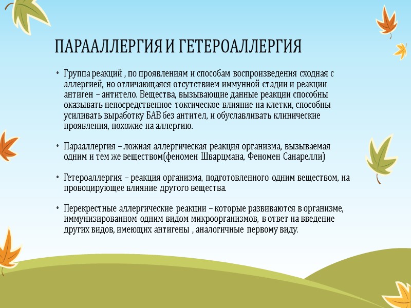 ПАРААЛЛЕРГИЯ И ГЕТЕРОАЛЛЕРГИЯ Группа реакций , по проявлениям и способам воспроизведения сходная с аллергией,